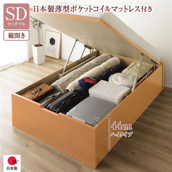 〔お客様組み立て〕 収納 ベッド 通常丈 セミダブル 跳ね上げ式 縦開き 深さ44cm ハイタイプ 日本製薄型ポケットコイルマットレス付き ナチュラル ヘッドレス 日本製 国産