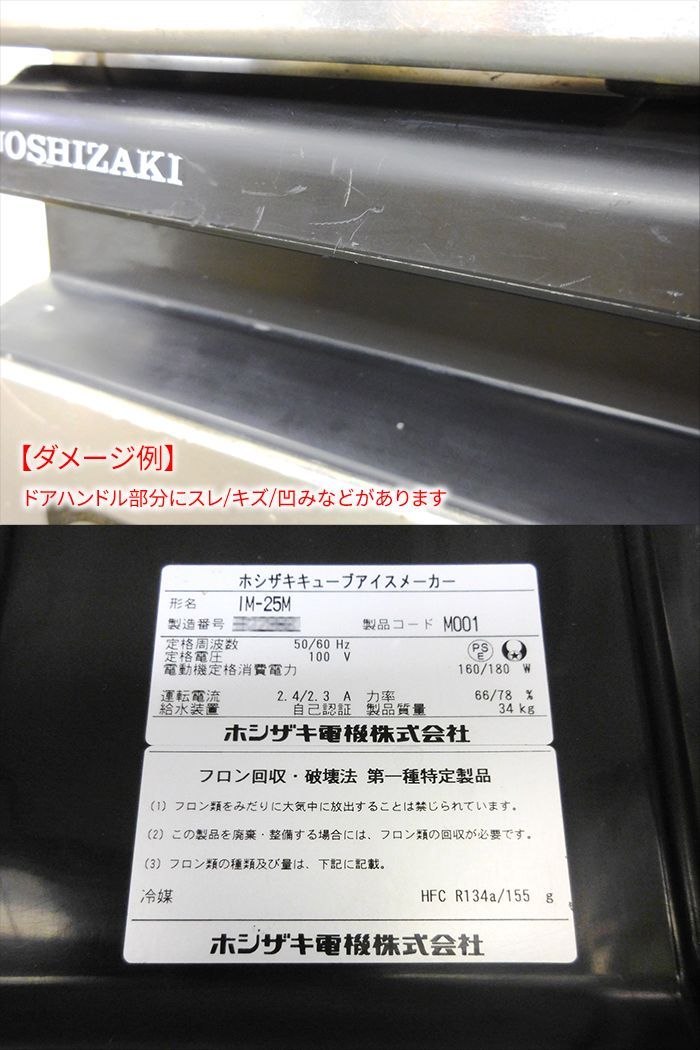 整備済み ホシザキ
