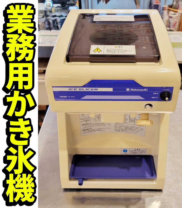 かき氷機 初雪 Hatsuyuki CHUBU HC-S32A 業務用 〓 - メルカリ