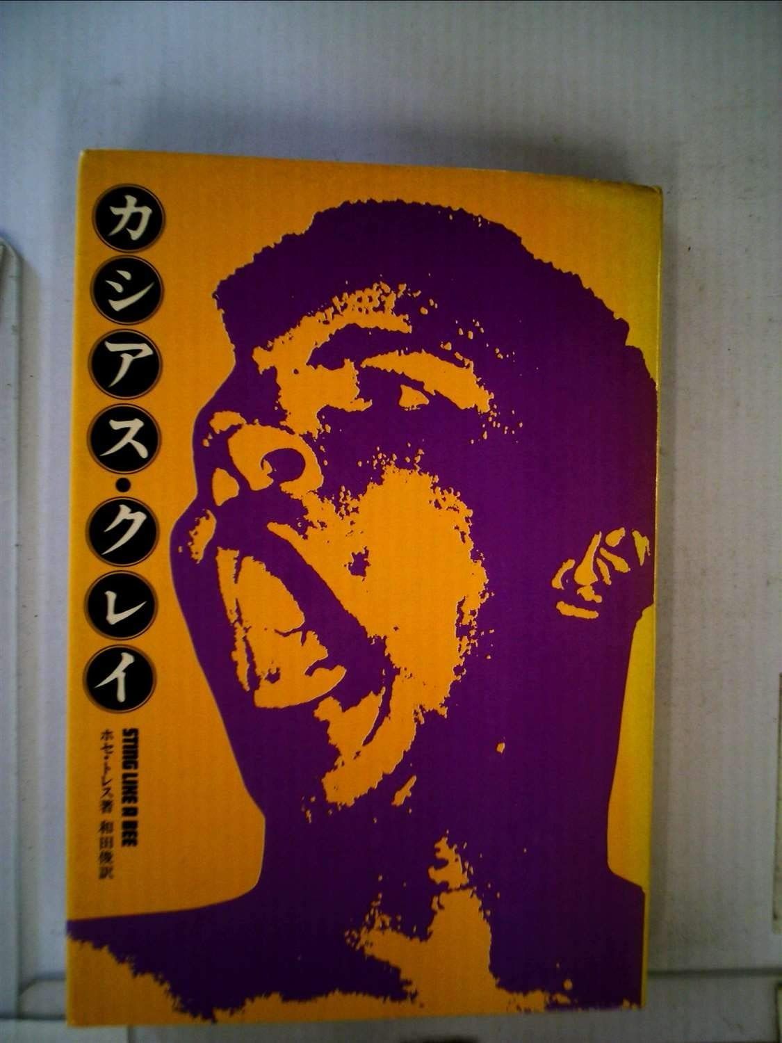 最も 割引 カシアス・クレイ (1972年) メルカリ - 和書