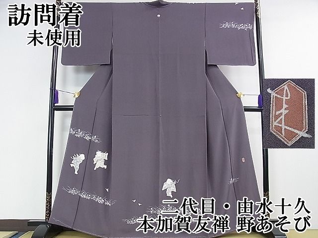 平和屋本店■極上　二代目・由水十久　本加賀友禅　訪問着　野あそび　紫苑色地　逸品　未使用　DZAA0961kh4 平和屋本店□極上 二代目・由水十久 本加賀友禅 訪問着 野あそび 紫苑