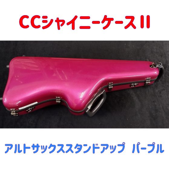 CCシャイニーケースⅡ アルトサックス スタンドアップ パープル キズ有り 品