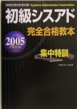 【中古】初級シスアド完全合格教本〈2005年度版〉 (情報処理技術者試験)