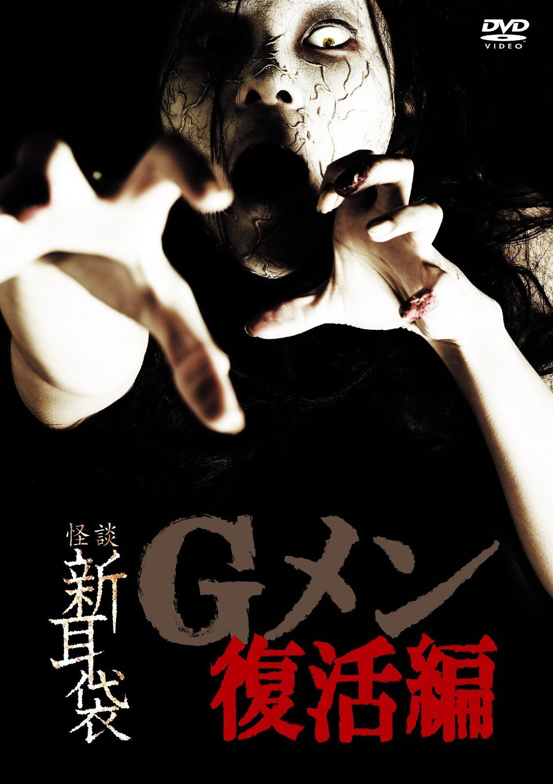 怪談新耳袋Gメン 復活編 DVD
