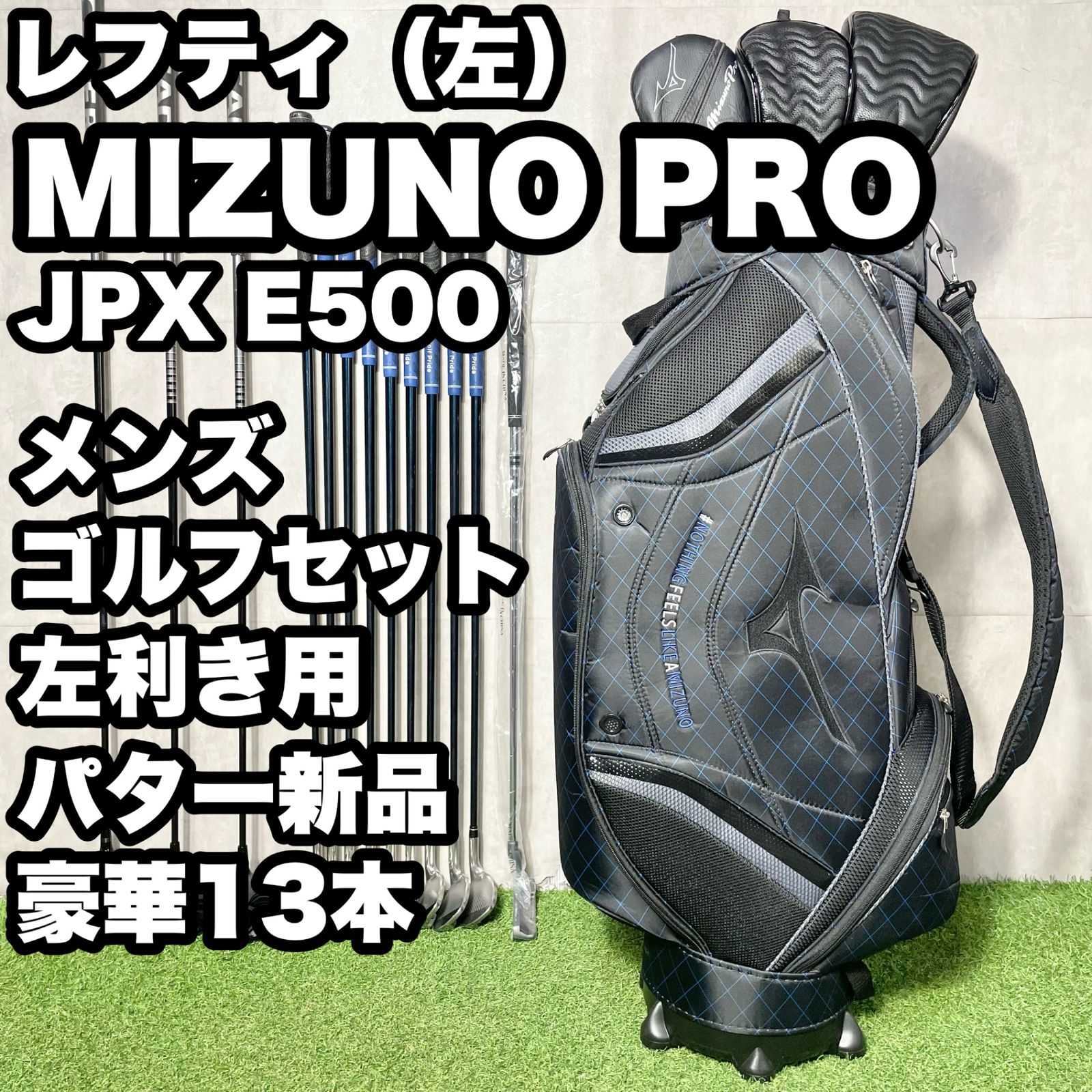 【貴重レフティ】ミズノプロ JPX E500 ゴルフクラブセット 豪華13本 左 貴重レフティ】ミズノプロ JPX E500 ゴルフクラブセット 豪華13