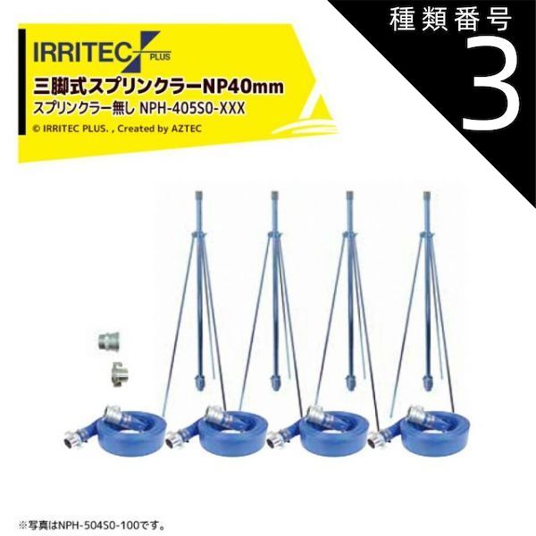 種類3 150 20x150cm イリテック プラス｜IRRITEC 5本立set スプリンクラー無し 三脚式スプリンクラーNPホースセット 40mmサニーホース NPH-405S0-XXX