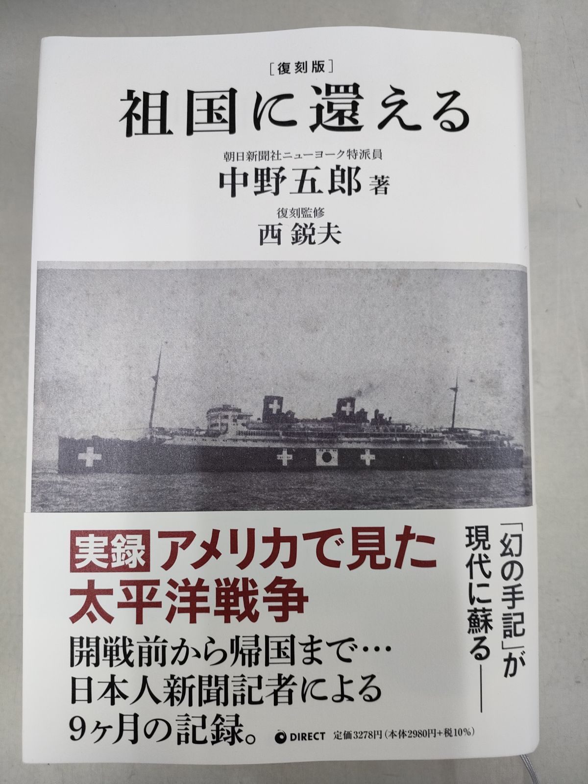 復刻版「祖国に還える」 中野五郎 著 復刻監修 西 鋭夫 ダイレクト出版