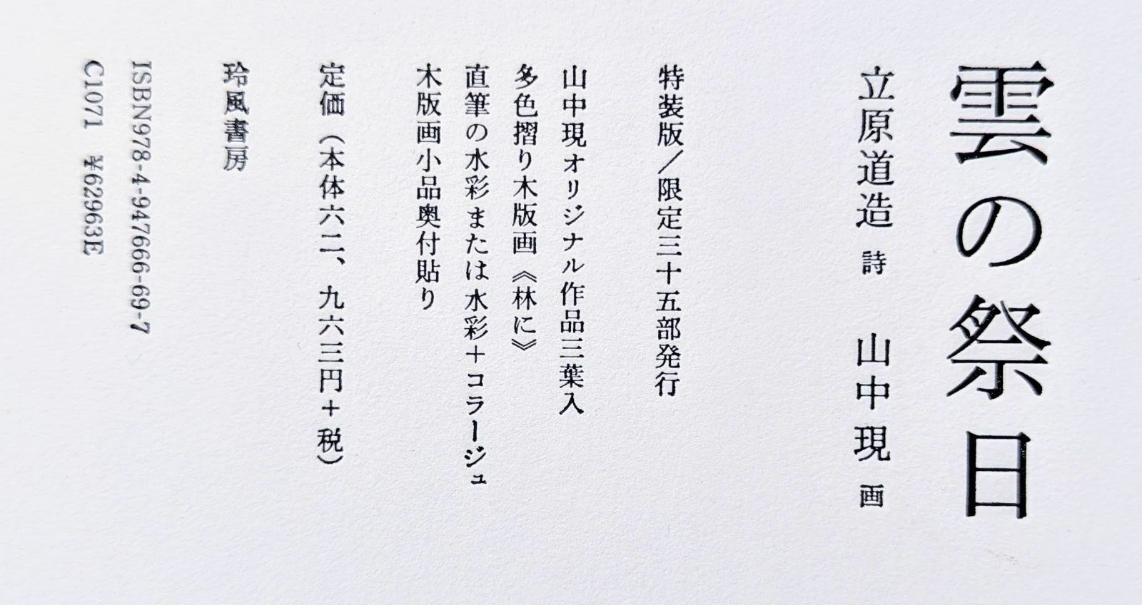 【真作】山中現「雲の祭日 ‐3点組‐」水彩+コラージュ1点/木版画2点【美品】 真作】山中現「雲の祭日 ‐3点組‐」水彩+コラージュ1点/木版画2点【美品