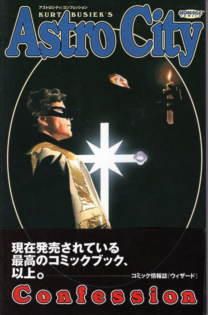 ジャイブ ジャイブアメリカンコミックス カート ビシューク 旧装ASTROCITY Confession 帯付