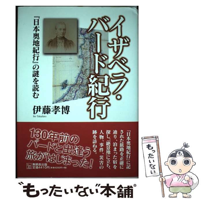 中古】 イザベラ・バード紀行 『日本奥地紀行』の謎を読む