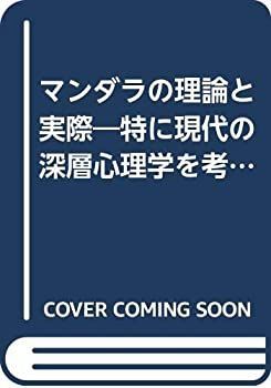 マンダラの理論と実際 特に現代の深層心理学を考慮して (叢書