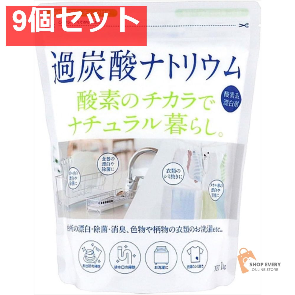 過炭酸ナトリウム 1KG 9個セット まとめ売り