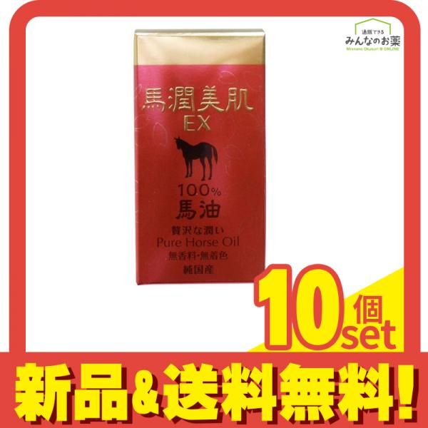 馬潤美肌EX 馬油100% 70g 10個セット まとめ売り