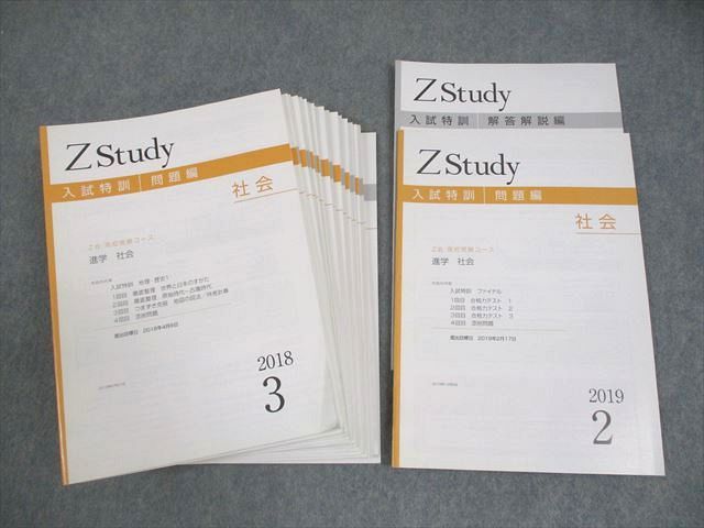 Z会 中3 Zstudy 入試特訓 高校受験コース 進学 社会 2018年3月～2019年 