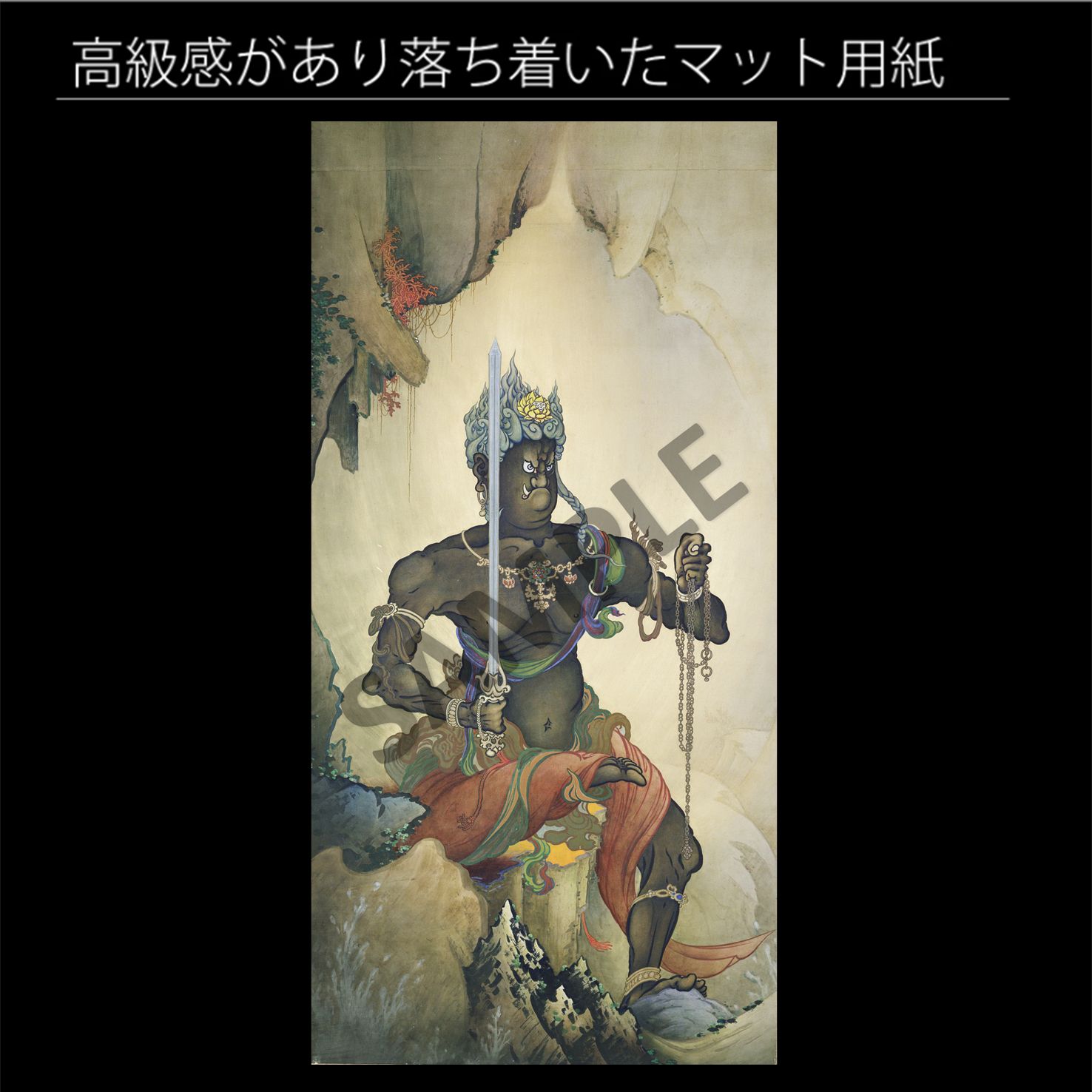 狩野芳崖「不動明王」（1887年） 狩野派最後の巨匠 大日如来 不動尊 無