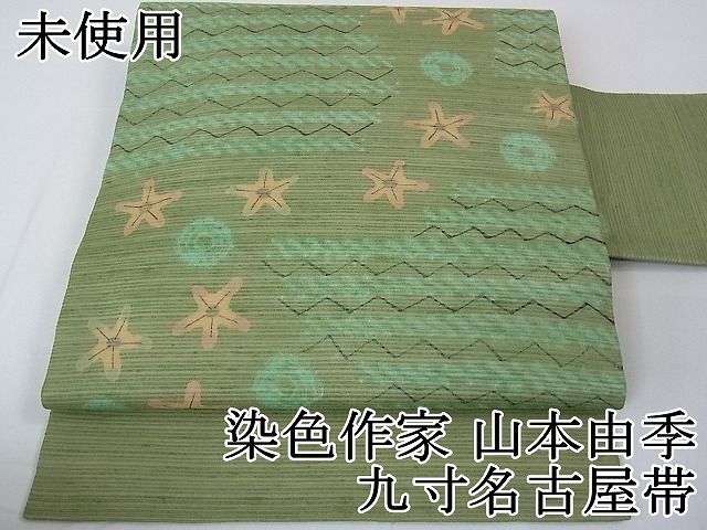 平和屋本店□希少 染色作家 山本由季 九寸名古屋帯 貝殻 ヒトデ 逸品