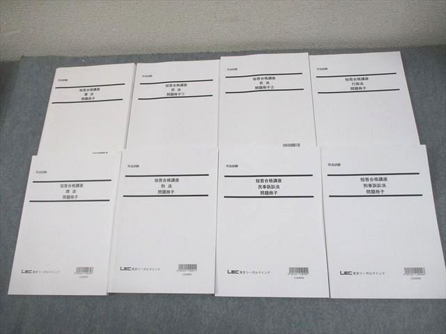 美品　LEC サミット　東京リーガルマインド7summits 11冊　9-12版 美品 LEC サミット 東京リーガルマインド7summits 11冊 9-12版