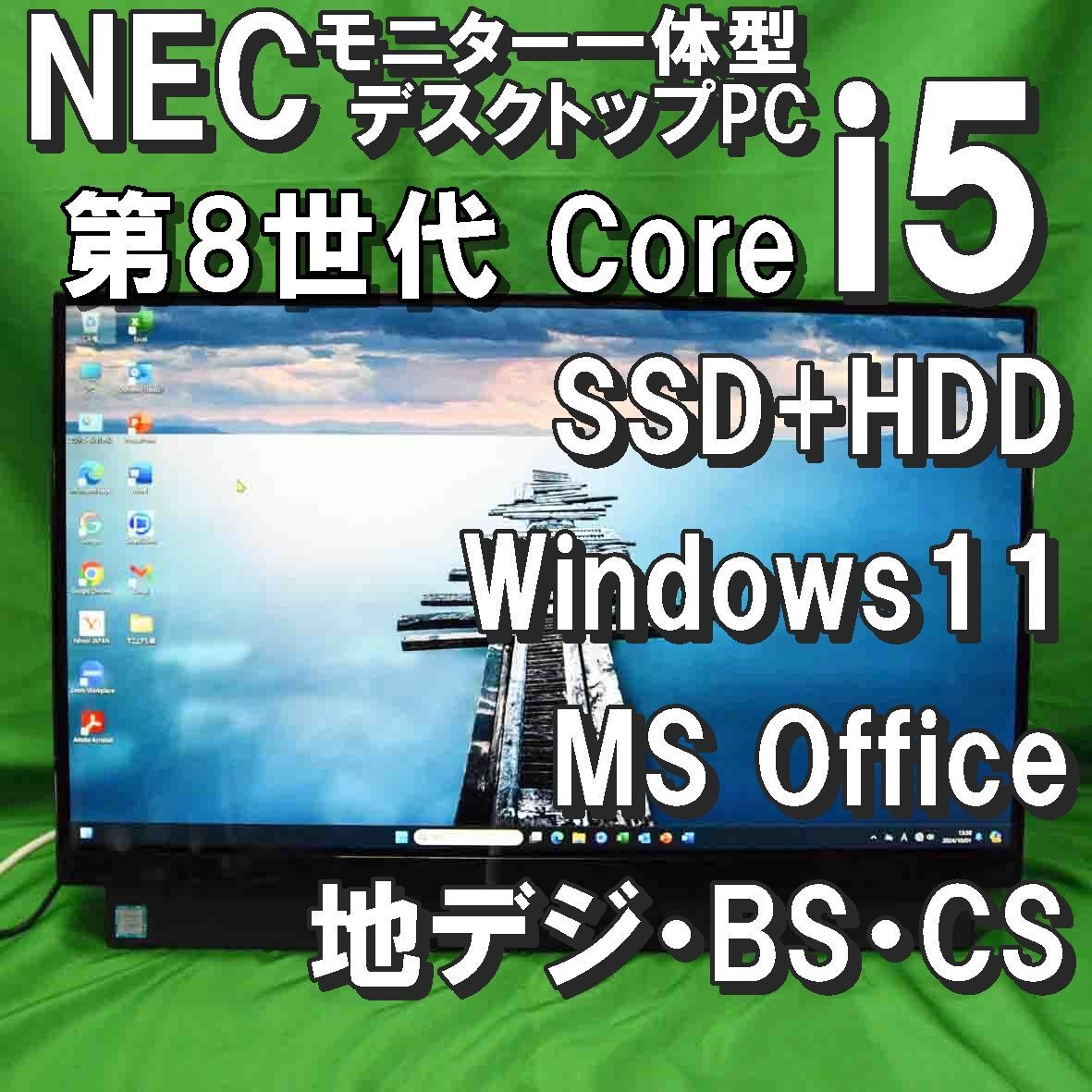 NEC LAVIE モニター一体型デスクトップパソコン /PC-DA570MAB-2/第8世代Core i5 CPU/SSD 256GB＋HDD  1TB/8GBメモリ/ Windows11/MS Office - メルカリ