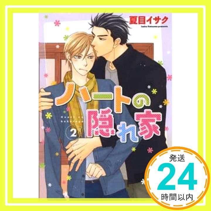 ハートの隠れ家 (2) (ディアプラス・コミックス) 夏目 イサク_02