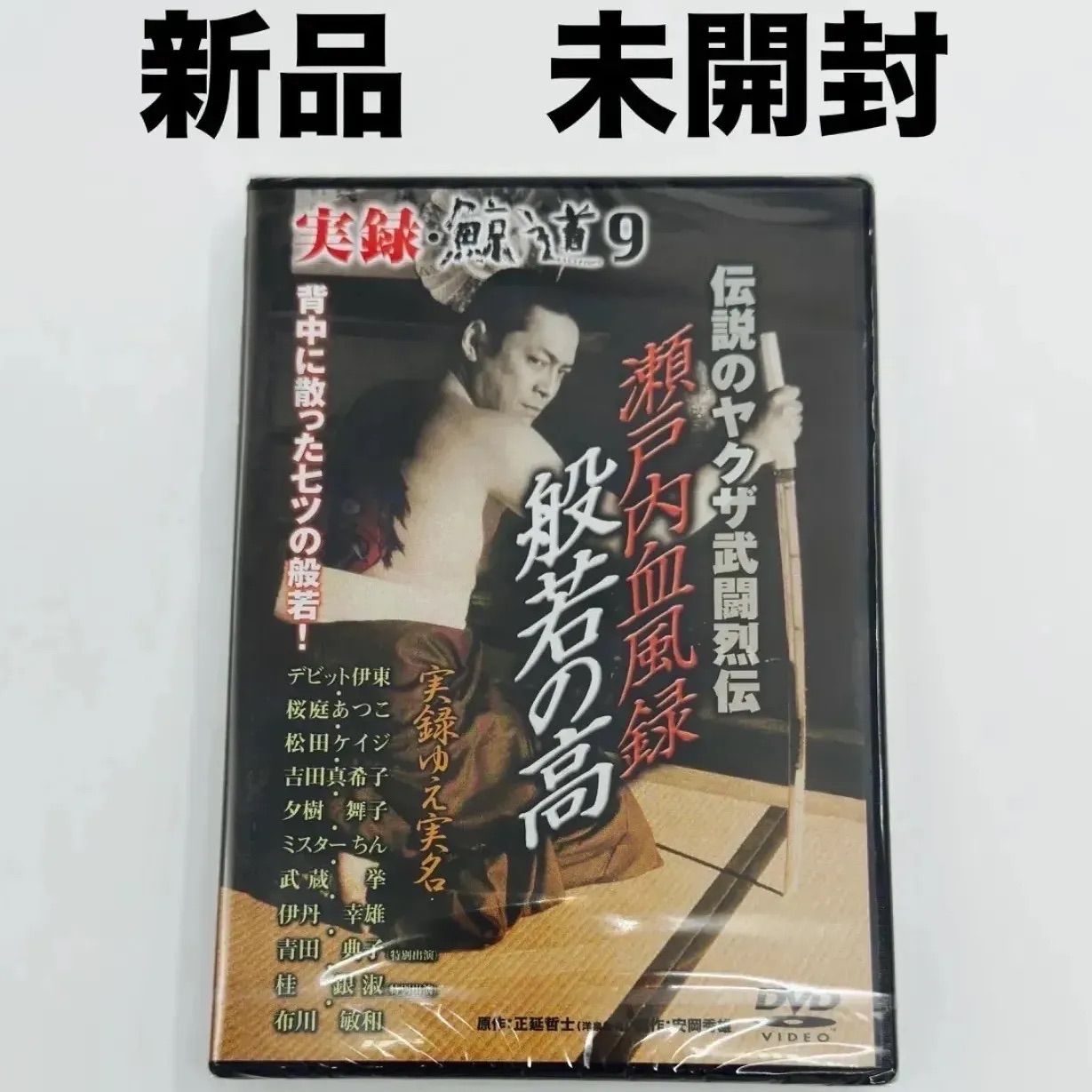 新品・未開封DVD 実録 鯨道9 伝説のヤクザ武闘列伝 瀬戸内血風録 般若