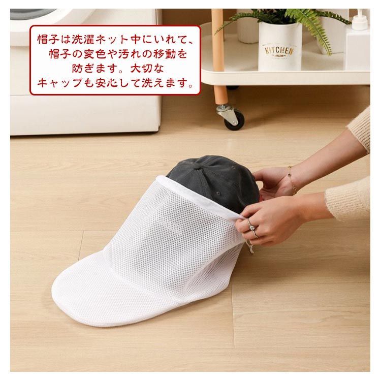 帽子 UNUSED 帽子専用 洗濯ネット キャップ 型くずれ防止 帽子 洗濯 型崩れ