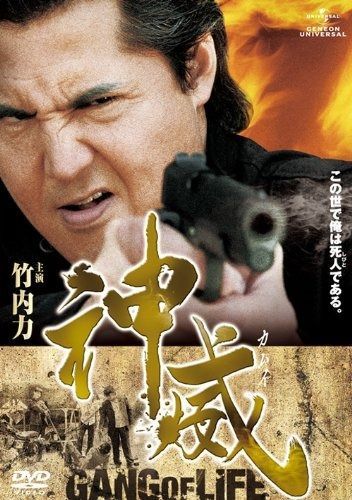 神威～カムイ～ ギャング オブ ライフ 1 DVD