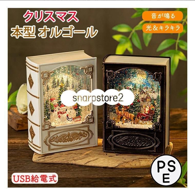 オルゴール クリスマス 図書型 本型 サンタクロース 雪だるま ツリー メロディー ブックボックス USB給電式 8曲入り 音楽ボックス スノード