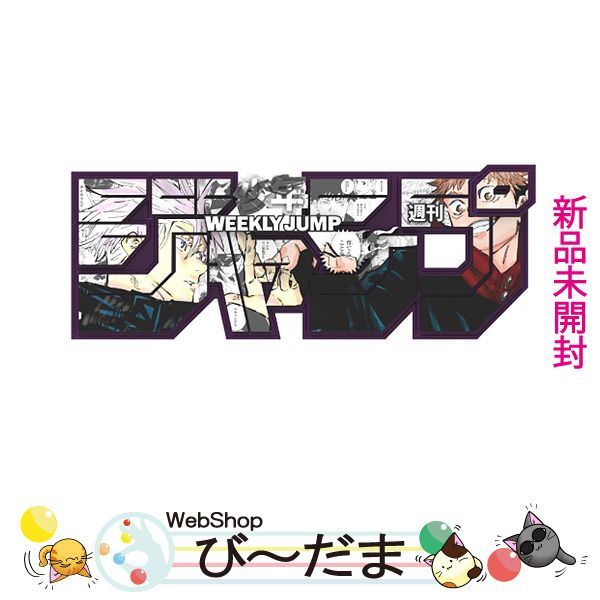 デジタル版　週刊少年 ジャンプ 全サ ロゴフィギュア 呪術廻戦　全4種セット デジタル版週刊少年ジャンプ全サロゴフィギュア 呪術廻戦全4種セット