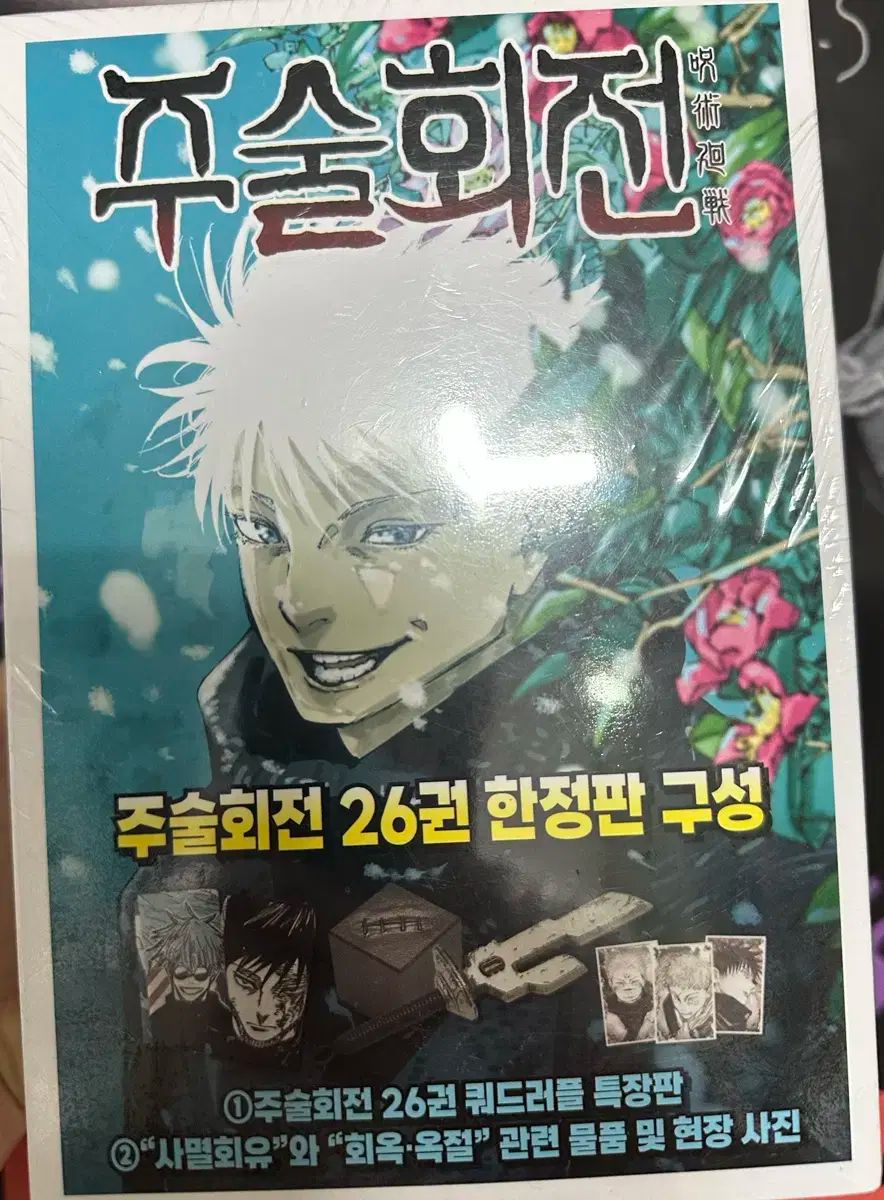 呪術廻戦 26巻 特装版 五条 懐玉 玉折 夏油 ゲトウ