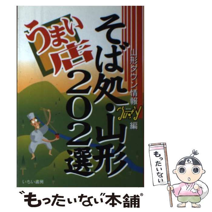 中古】 そば処・山形うまい店202選 / 山形タウン情報「うぃずy」、山形タウン情報うぃずy編集部 / ウィズ・ワイ - メルカリ