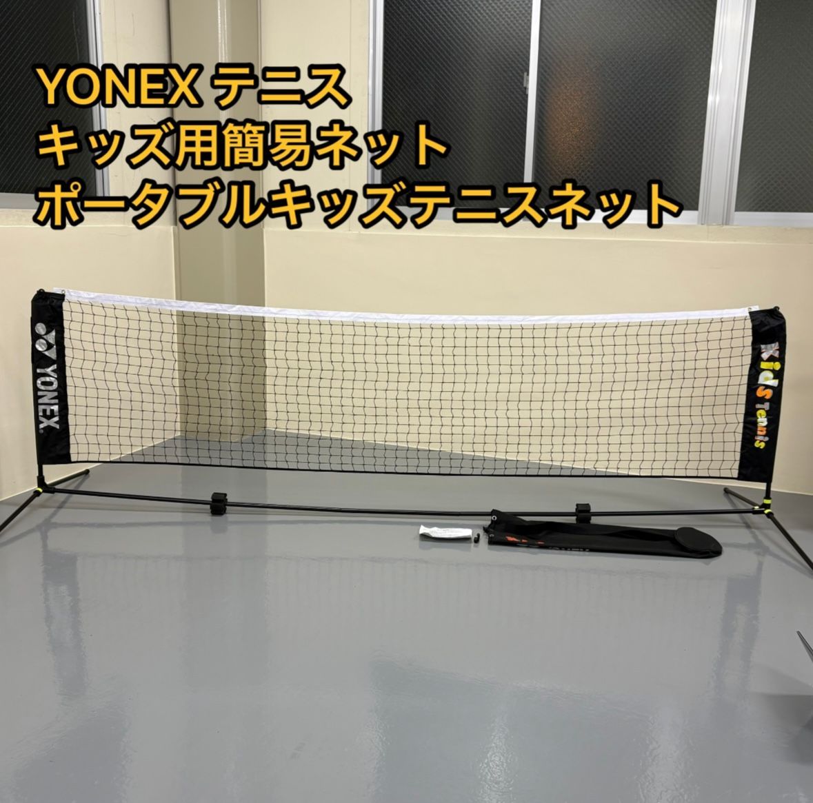 ヨネックス YONEX テニス キッズ用簡易ネット ポータブルキッズ