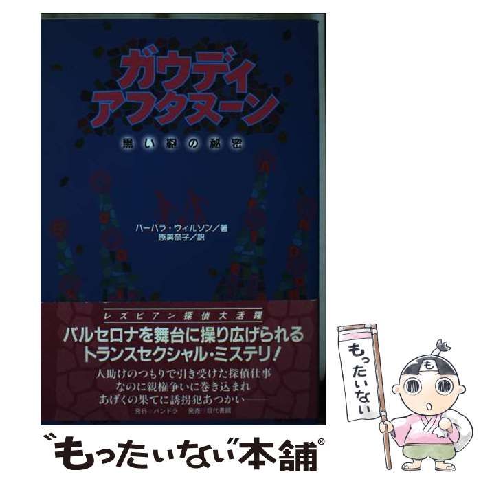 【中古】 ガウディ・アフタヌーン 黒い鞄の秘密/パンドラ/バーバラ・ウィルソン 中古】 ガウディ・アフタヌーン 黒い鞄の秘密 / バーバラ