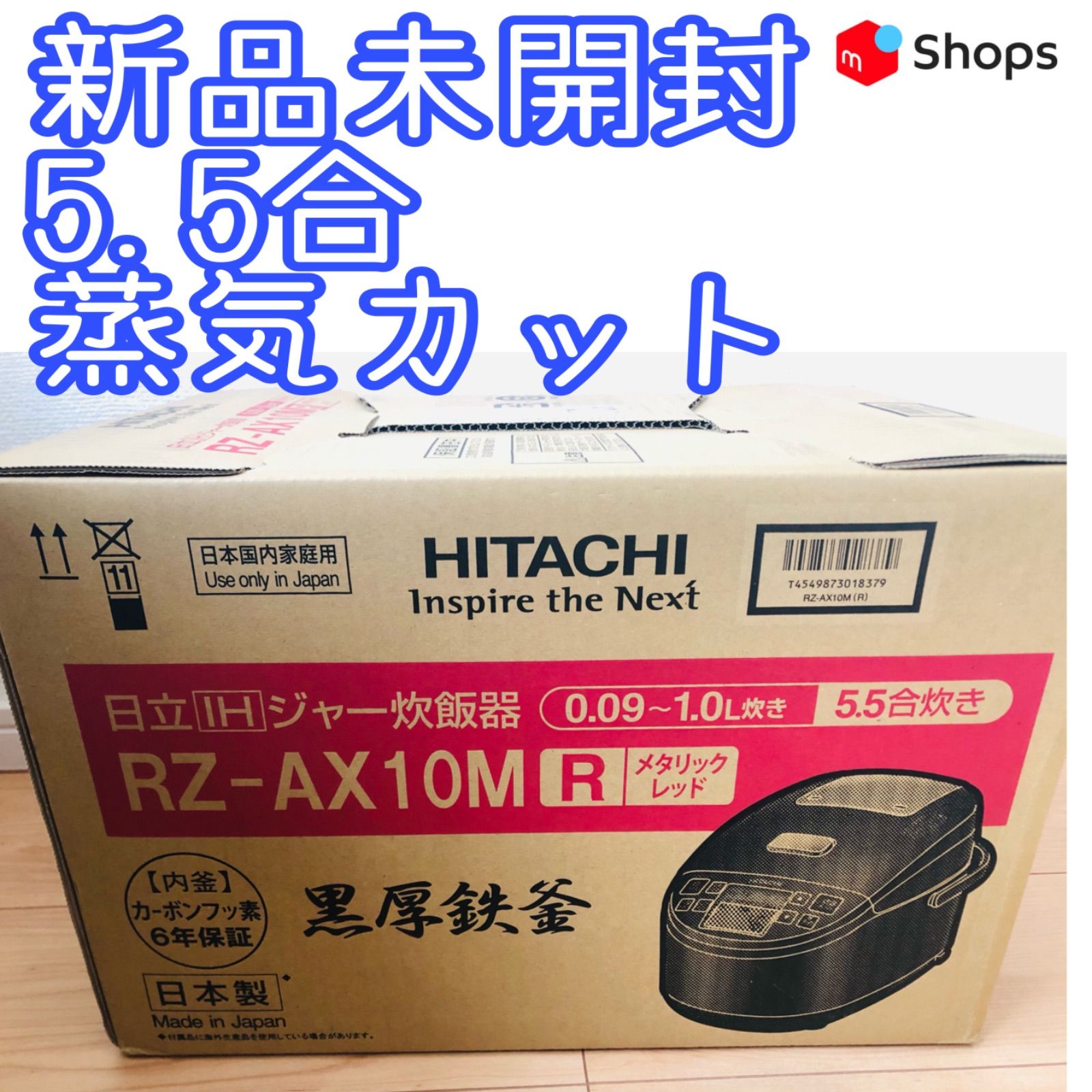 【新品未開封】 日立 圧力IH 炊飯器 5.5合 RZ-AX10M R 黒厚鉄釜 Amazon | 日立 炊飯器 5.5合 圧力IH 本体日本製 黒厚鉄釜 蒸気セーブ