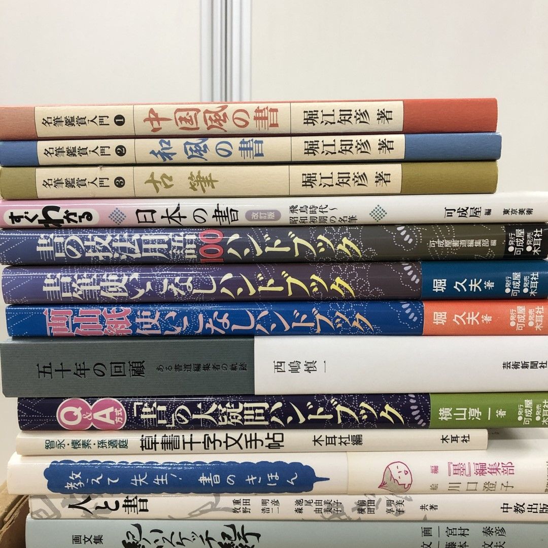 □02)【同梱不可】書道関連本まとめ売り約30冊大量セット/習字/中国書画/草書/書体/作品/展覧会図録/技法/遺墨集/書筆/A - メルカリ