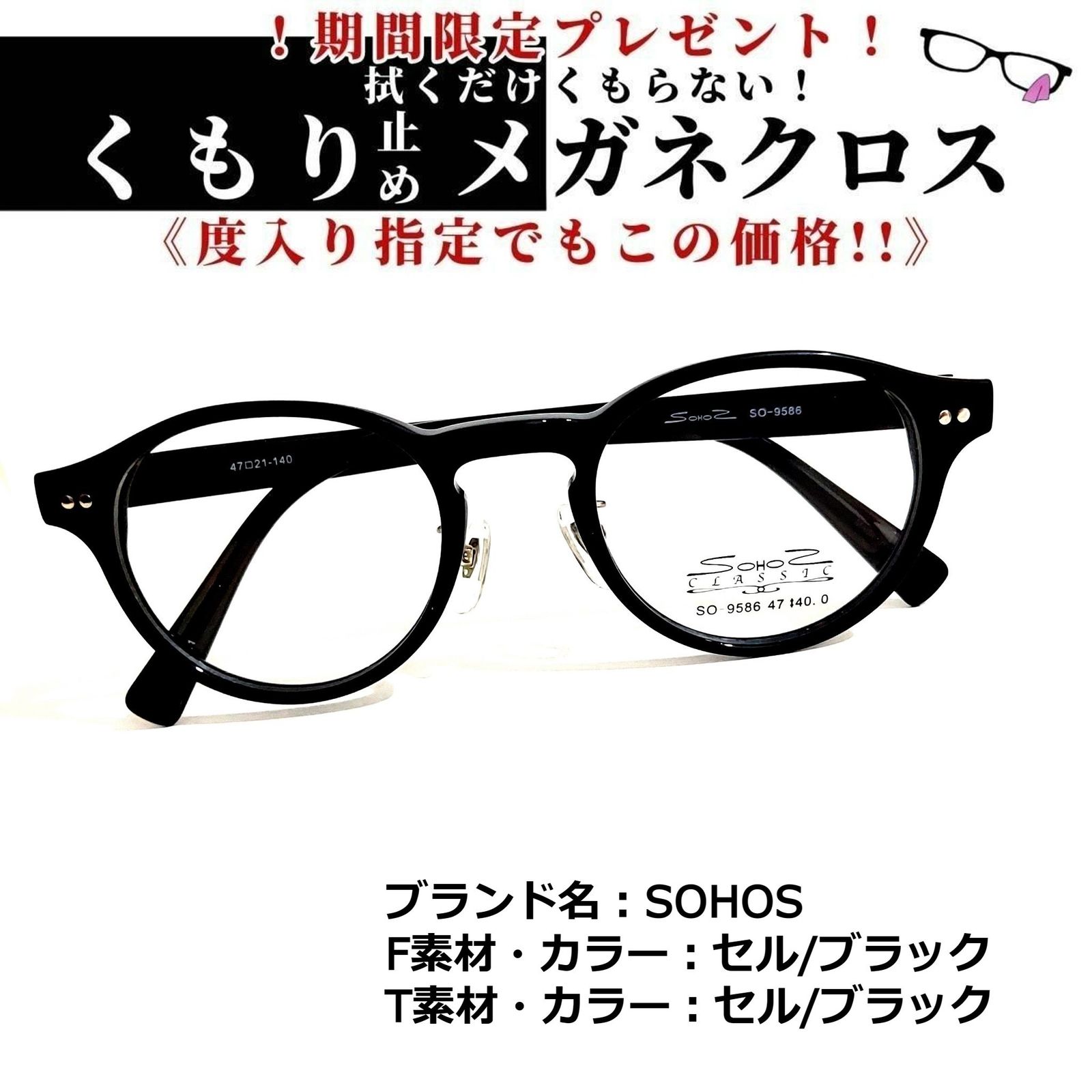 No.1867+メガネ SOHOS【度数入り込み価格】 - スッキリ生活専門店