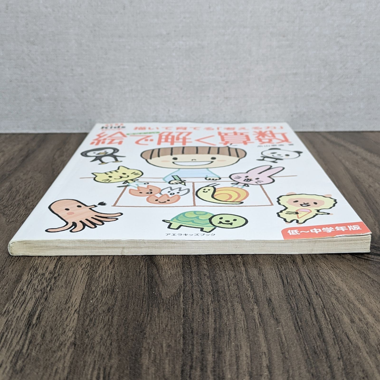 糸山メソッド 絵で解く算数（低～中学年版）（ダメージあり） - メルカリ