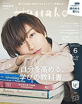最新作，大得価 【中古】Hanako(ハナコ)2021年6月号 [自分を高める学びの教科書。表紙:阿部亮平(Snow Man)] その他