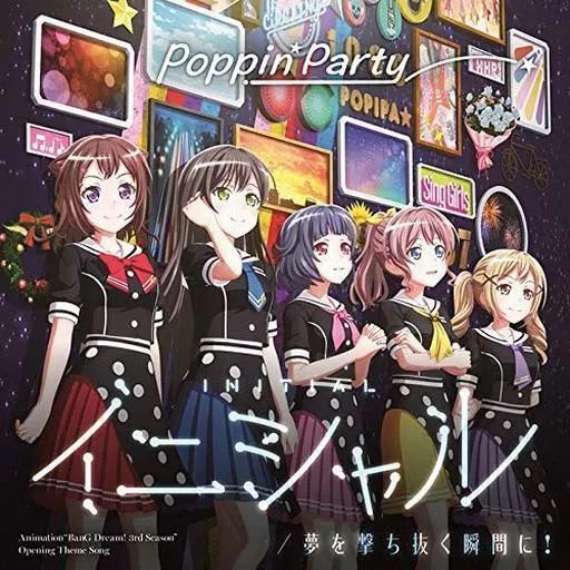 中古】アニメ系CD 「BanG Dream!」 Poppin'Party / イニシャル