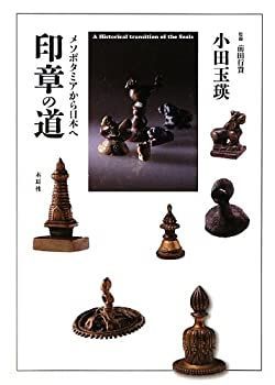 【中古-非常に良い】 印章の道 メソポタミアから日本へ