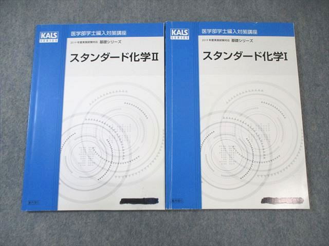 河合塾 医学部学士編入対策講座 スタンダード化学I/II テキスト通年セット 2019 計2冊 ☆ 019S0D 河合塾 医学部学士編入対策講座 スタンダード化学I/II テキスト