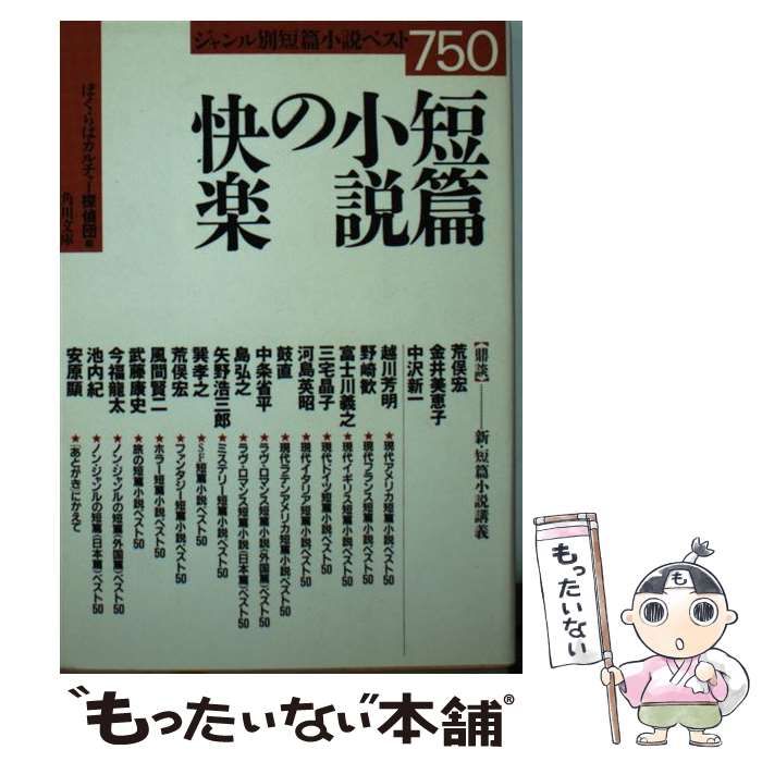 【中古】短篇小説の快楽 (角川文庫)／ぼくらはカルチャー探偵団 編／角川書店 中古】短篇小説の快楽 (角川文庫)／ぼくらはカルチャー探偵団 編