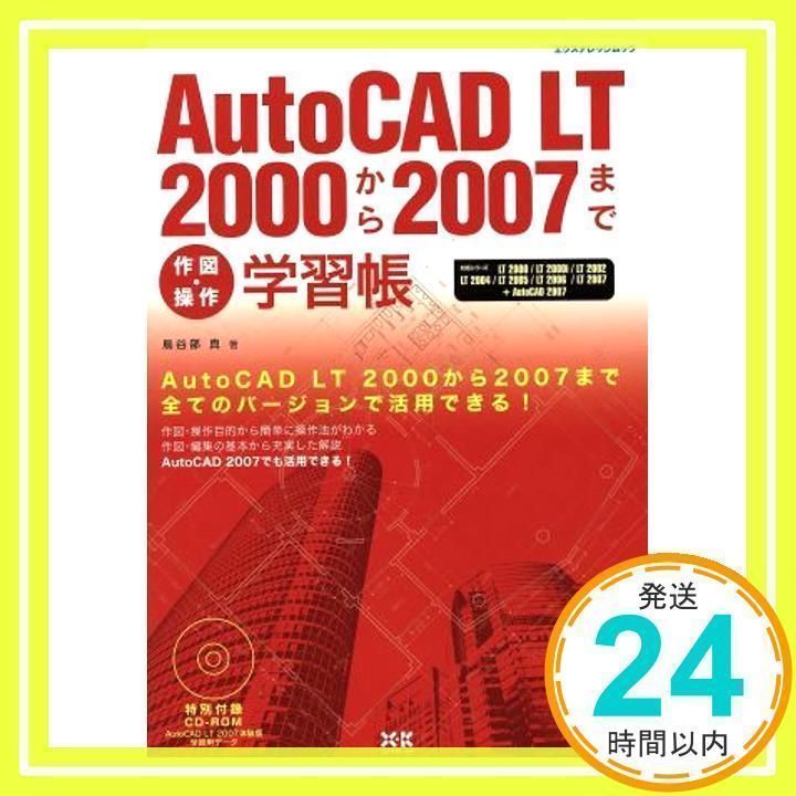 AutoCAD LT学習帳 AutoCADLT2000から2009まで作図操作学習帳 | 鳥谷部 真 |本