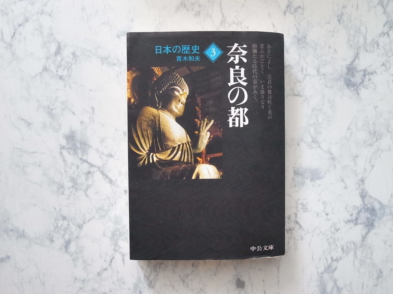 日本の歴史 3 奈良の都 中公文庫 - メルカリ