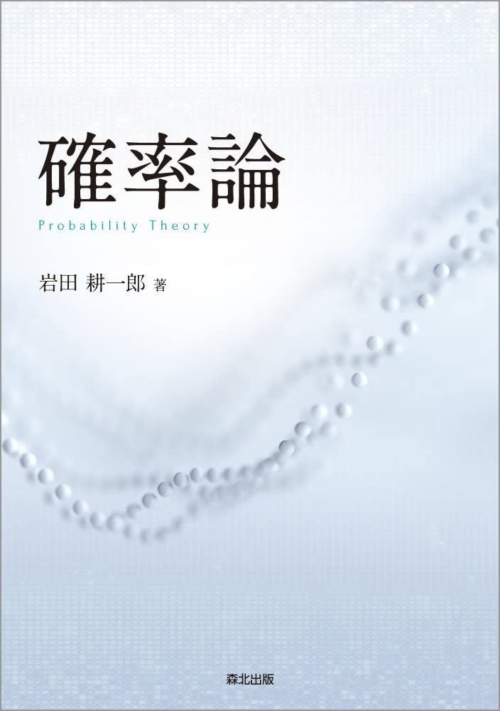 確率論へようこそ（絶版） 確率論―近代確率論への入門 鶴見茂