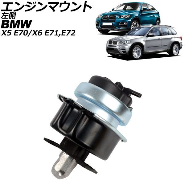 エンジンマウント BMW X6 E71/E72 xDrive30d 2008年～2014年 左側 AP-4T2809-L