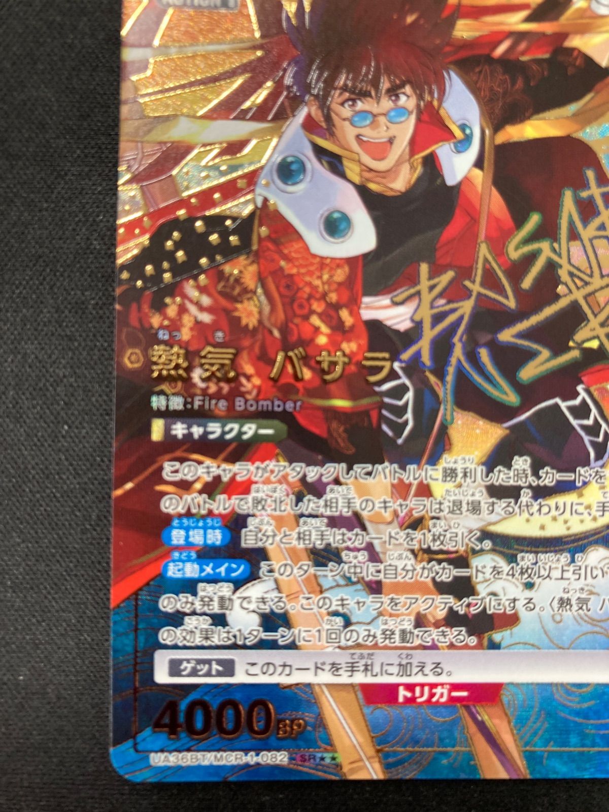 ユニオンアリーナ 熱気バサラ SR★★パラレル 熱気バサラ SR 星2 パラレル UNION ARENA マクロス サイン