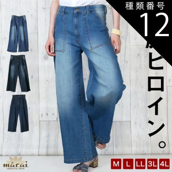 種類12:ワンウォッシュネイビー/4L デニム ワイドパンツ ベイカーパンツ レディース メンズ ストレッチ 美脚ヒロイン。デニムワイドベイカーパンツ 大きいサイズ ボトムス ジーンズ パンツ 体型カバー 太ももカバー ゆったり 楽ちん ポケット 美脚 伸縮性