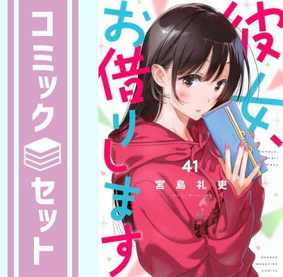 セット 彼女 お借りします コミック 1-41巻セット 講談社 Comic 宮島礼吏