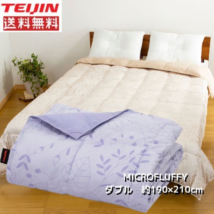 TEIJIN MICROFLUFFY 掛け布団 ダブルサイズ190×210cm TEIJIN