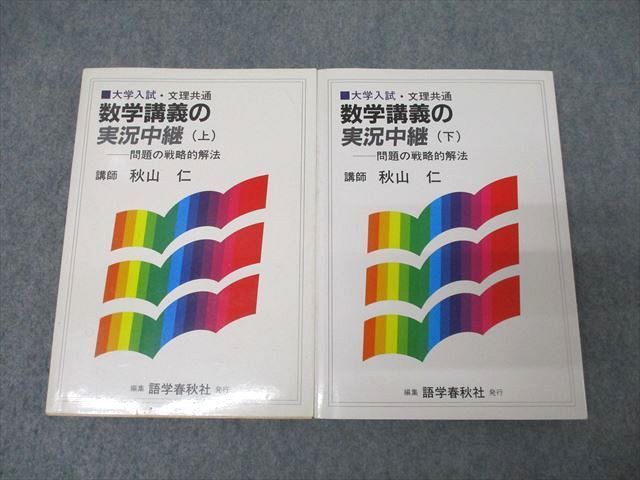 XJ25-032 語学春秋社 大学入試 数学講義の実況中継 上/下 状態良【絶版・希少本】 1986/1987 計2冊 秋山仁 ☆ 35S1D -  メルカリ